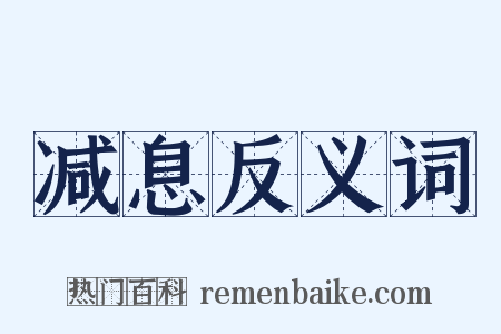 减息反义词是什么意思的图片